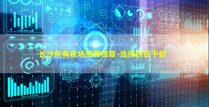 长沙所有夜场招聘信息-选择权在于你